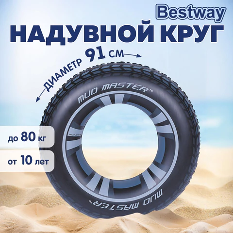 Надувной круг для плавания "Шина" диаметр 91 см, от 10 лет, до 80 кг, BESTWAY, 36016 680077 - МСК «Форвард»