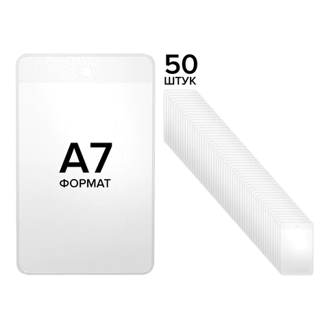 Карман информационный подвесной, ценникодержатель А7, КОМПЛЕКТ 50 шт., ПВХ, BRAUBERG, 291287 - МСК «Форвард»