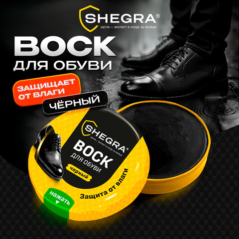 Воск для обуви из гладкой кожи ЧЕРНЫЙ, 50 мл, SHEGRA (ШЕГРА), 700777 - МСК «Форвард»