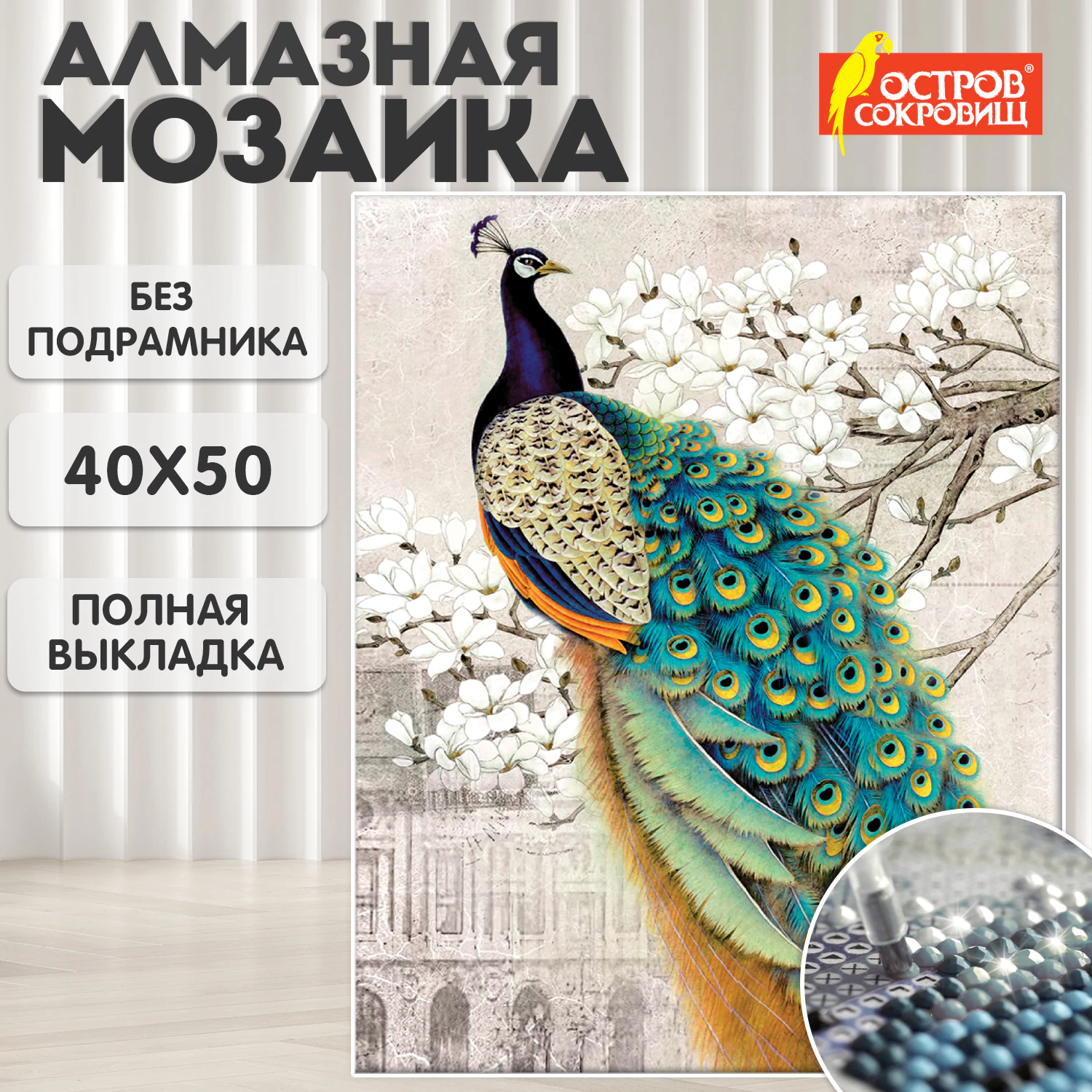 Картина стразами (алмазная мозаика) 40*50 см, ОСТРОВ СОКРОВИЩ "Павлин", без подрамника, 662411