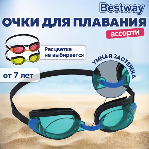 Очки для плавания "Focus" от 7 лет, АССОРТИ, BESTWAY, 21005 680113 - МСК «Форвард»