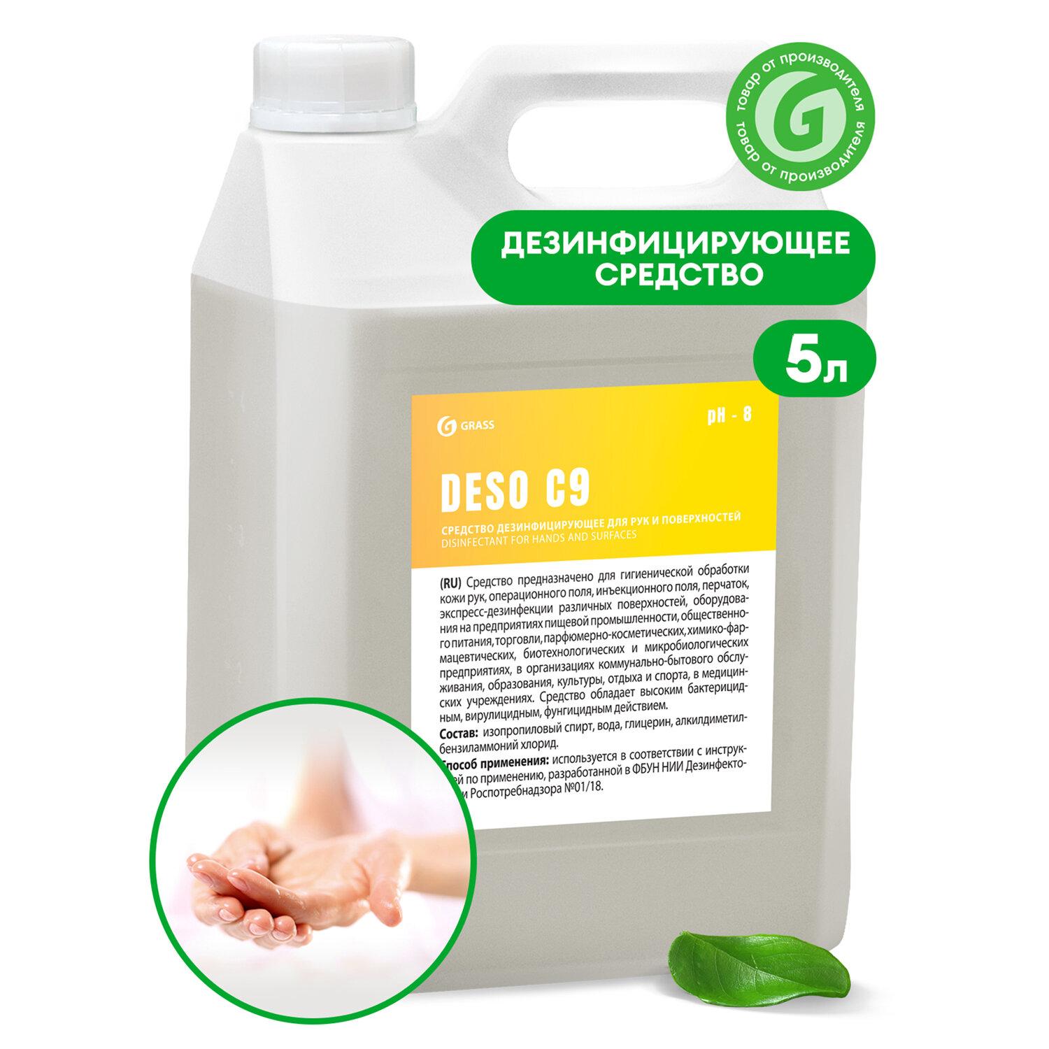 Антисептик для рук/поверхн (спирт 70%) 5л GRASS DESO C9, дезинфицир., жидкость, 550055 606813 ЧЕСТНЫЙ ЗНАК!