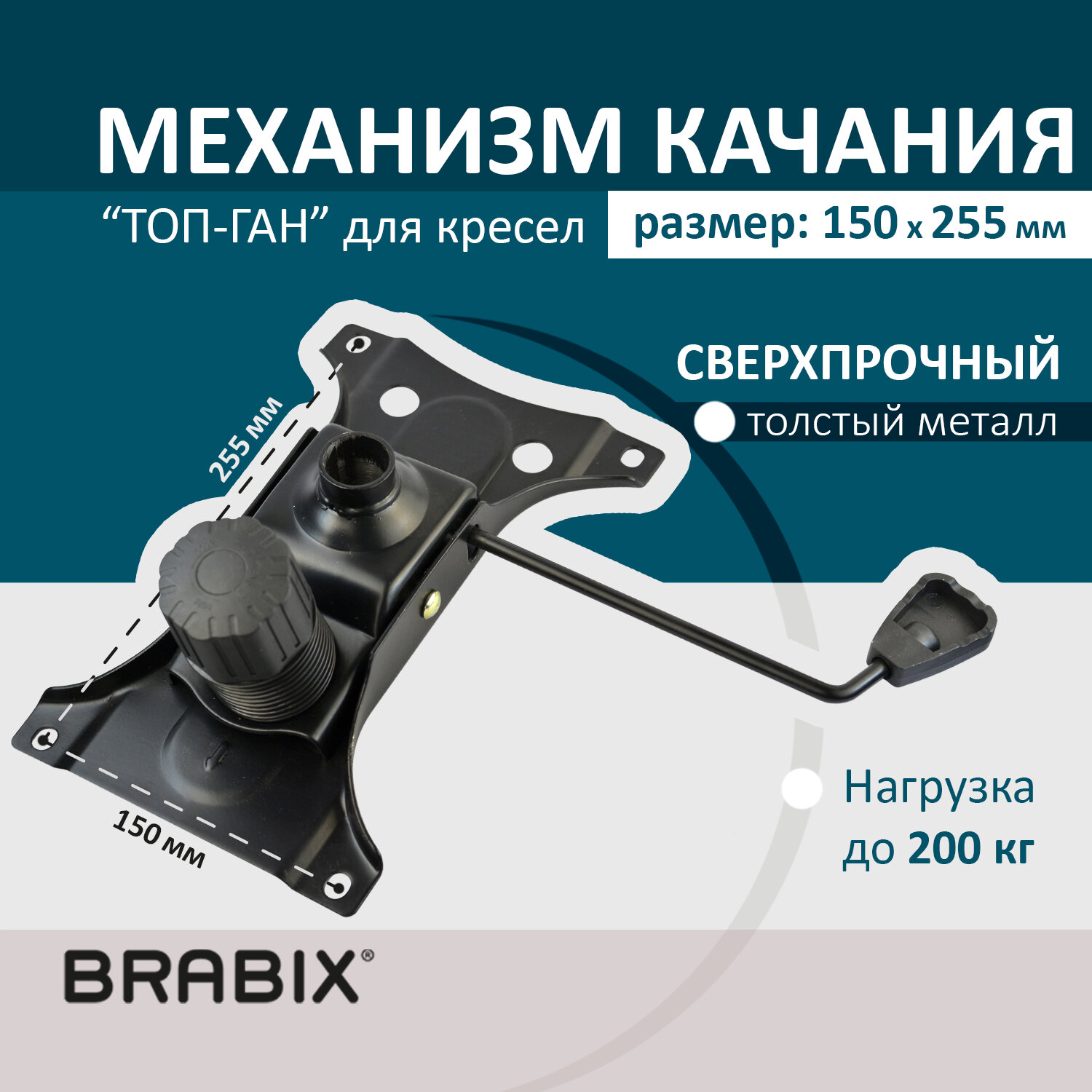 Механизм качания BRABIX "Топ-ган" для кресла, 150х255 мм. межцентровое расстояние крепежа , 532006