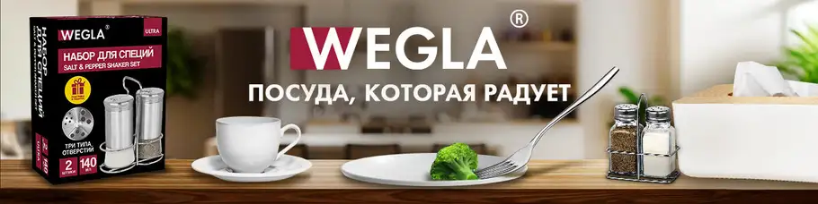 Бренд «WEGLA»