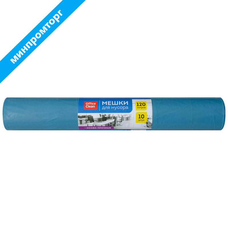 Мешки для мусора 120л OfficeClean ПВД, 70*110см, 40мкм, 10шт., особо прочные, синие, в рулоне 255795 минпромторг