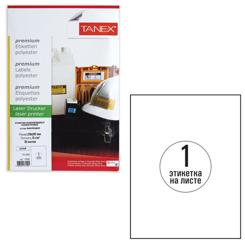 Этикетка самоклеящаяся ВСЕПОГОДНАЯ 210х297 мм, 1 этикетка, полиэстер, белая, 25 листов, TANEX, сырье Финляндия,  TW-2000 114545 - МСК «Форвард»