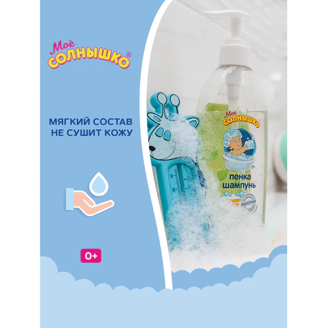 Пенка-шампунь для детей с головы до пят, с алоэ и рисовым молочком, 400 мл, МОЁ СОЛНЫШКО, 1706 700150 - МСК «Форвард»