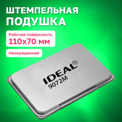 Штемпельная подушка TRODAT IDEAL 9072М, 110х70 мм, металлический корпус, НЕОКРАШЕННАЯ, 190568 238386 - МСК «Форвард»