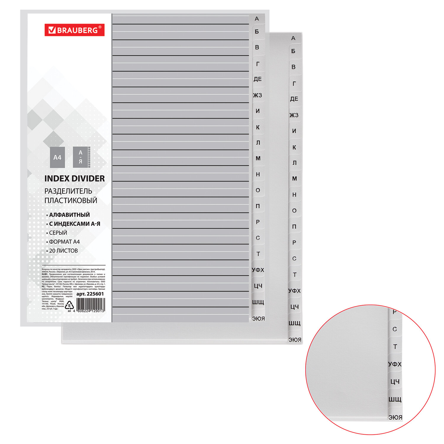 Разделитель пластиковый BRAUBERG А4, 20 листов, алфавитный А-Я, оглавление, серый, РОССИЯ, 225601