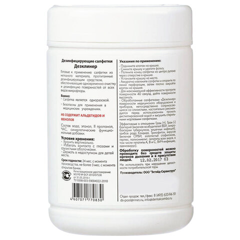 Дезинфицирующие салфетки для обработки поверхностей 200 шт., ДЕЗКЛИНЕР, банка 608443 - МСК «Форвард»