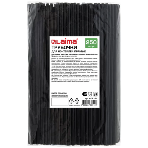 Трубочки для коктейлей прямые, пластиковые, 5 х 210 мм, черные, КОМПЛЕКТ 250 штук, LAIMA, 608354 - МСК «Форвард»