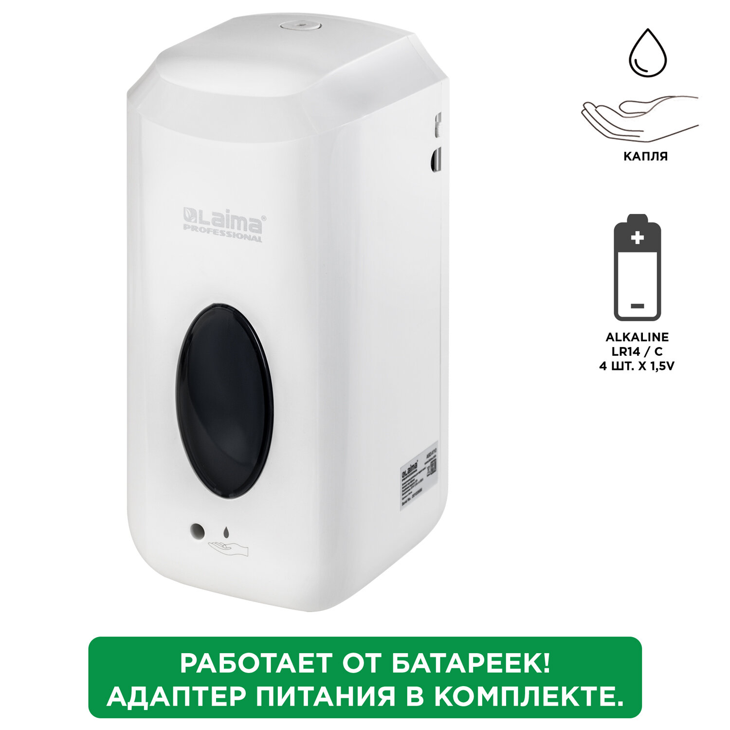 Дозатор для жидкого мыла LAIMA CLASSIC, НАЛИВНОЙ, СЕНСОРНЫЙ, 1л, с блоком питания, белый, 607318