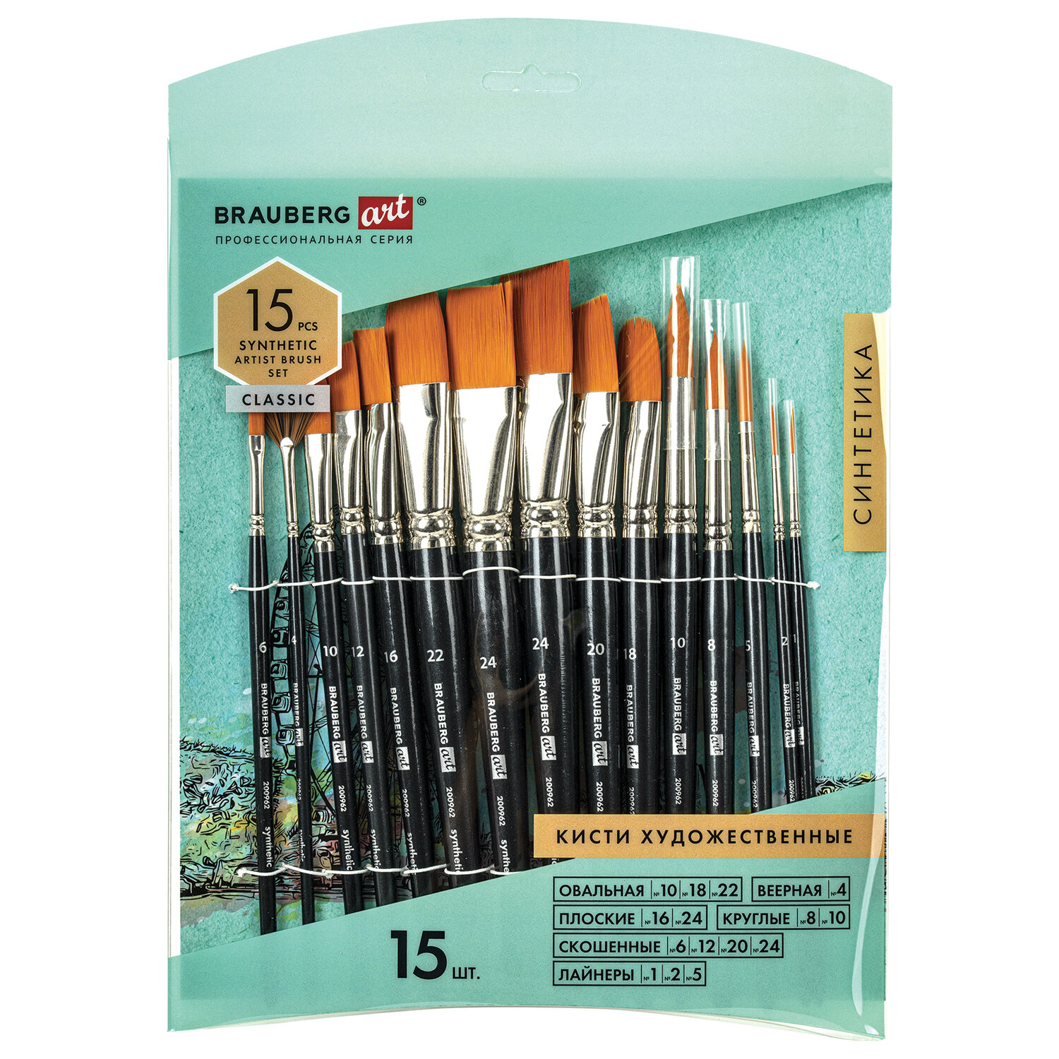 Кисти художественные набор 15 шт синтетика BRAUBERG ART CLASSIC, 200962