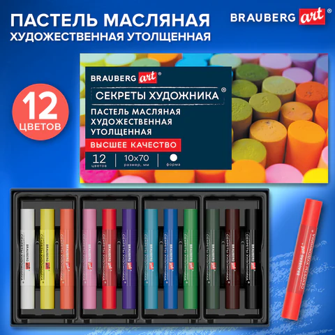 Пастель масляная BRAUBERG ART "Секреты художника", УТОЛЩЕННАЯ, 12 цветов, круглое сечение, 182099 - МСК «Форвард»