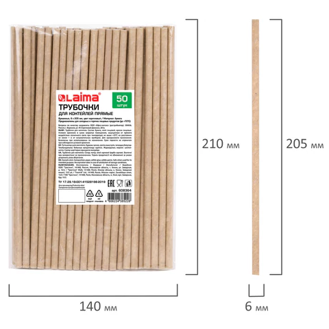 Трубочки для коктейлей бумажные, прямые, 6х205 мм, крафт, комплект 50 штук, LAIMA, 608364 - МСК «Форвард»