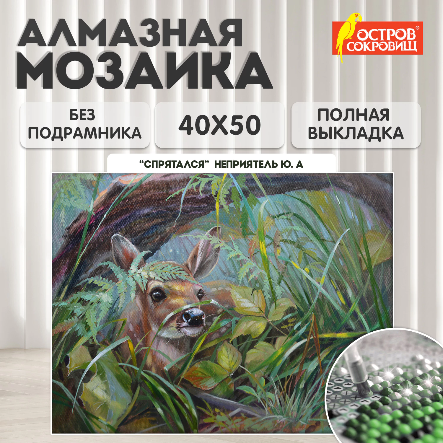 Картина стразами (алмазная мозаика) 40x50 см, ОСТРОВ СОКРОВИЩ "Оленёнок", без подрамника, 662576