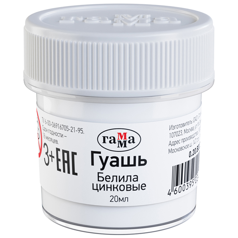Гуашь Гамма, белила цинковые, 20мл 0.20.В020.0011 271026