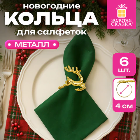 Кольца для салфеток новогодние, КОМПЛЕКТ 6 шт., 5,5 см, "Олени", золотистые, ЗОЛОТАЯ СКАЗКА, 592487