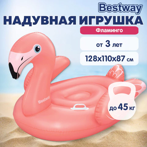 Надувная игрушка-наездник "Фламинго", 128x110x87см, от 3 лет, BESTWAY, 41525 680087 - МСК «Форвард»