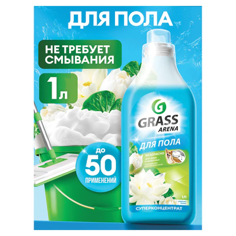 Средство для мытья пола суперконцентрат 1 л, GRASS ARENA "Водяная лилия", с полирующим эффектом, 125184 609880 - МСК «Форвард»