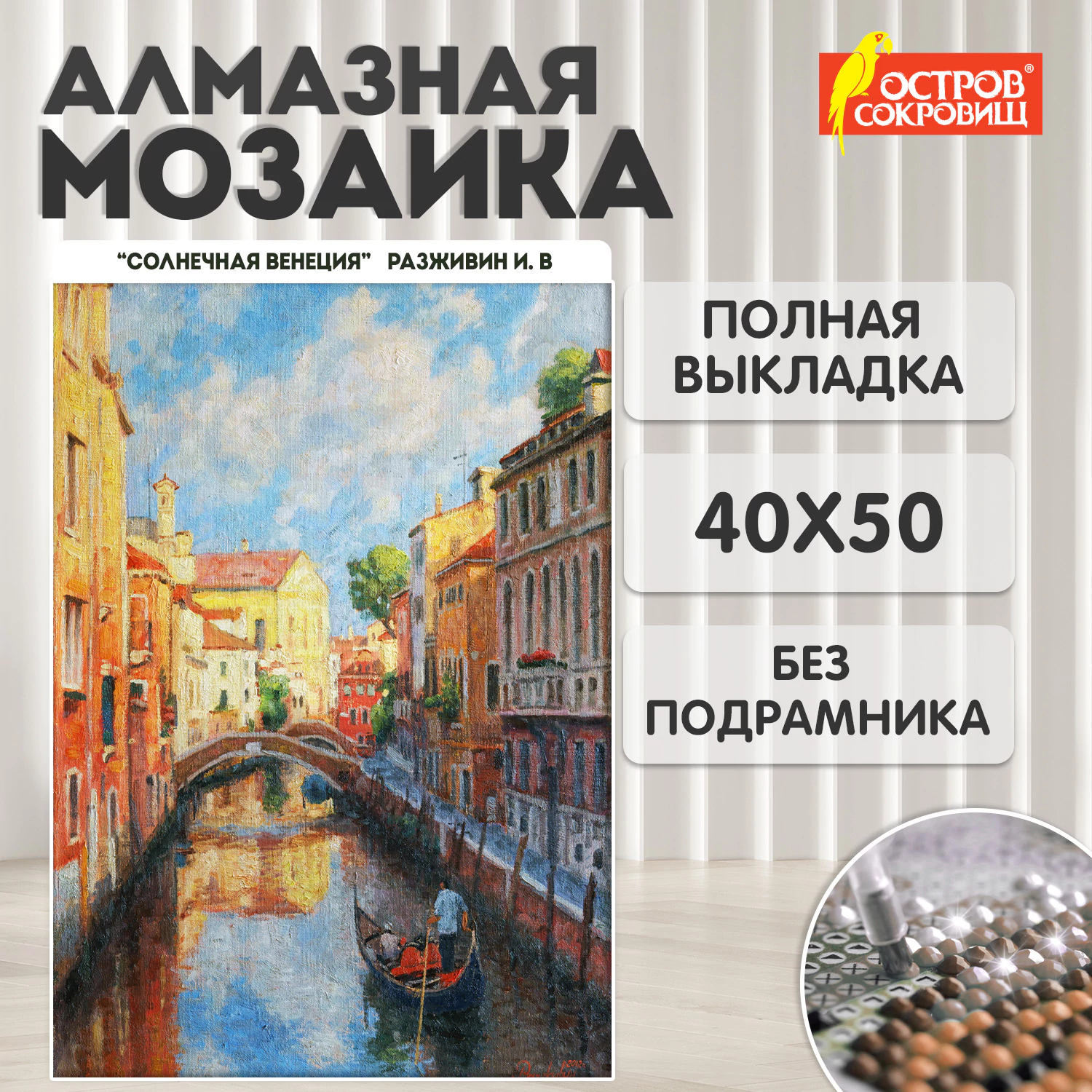 Картина стразами (алмазная мозаика) 40*50см, ОСТРОВ СОКРОВИЩ "Солнечная Венеция", без подрам, 662583