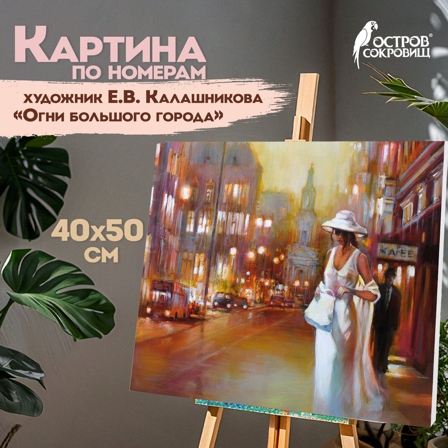 Картина по номерам 40х50 см, ОСТРОВ СОКРОВИЩ "Огни большого города", на подрам, акрил, кисти, 662910