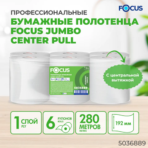 Полотенца бумажные с центральной вытяжкой 280 м, FOCUS (М2) Jumbo, 1-слойные, белые, КОМПЛЕКТ 6 рулонов, 5036889 118575 - МСК «Форвард»