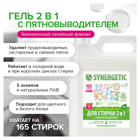 Гель для стирки с пятновыводителем для всех видов тканей 5 л SYNERGETIC "2 в 1", гипоаллергенный, 109804 608032 - МСК «Форвард»