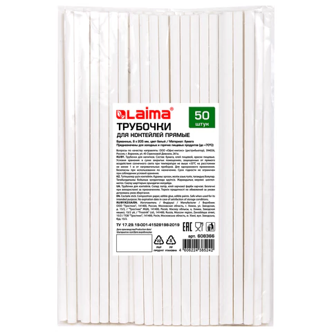 Трубочки для коктейлей бумажные, прямые, 6х205 мм, белые, комплект 50 штук, LAIMA, 608366 - МСК «Форвард»