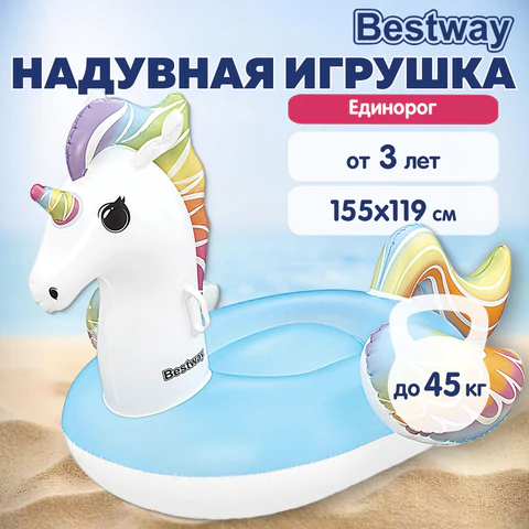 Надувная игрушка-наездник "Единорог" с ручками, 155x119 см, от 3 лет, до 45 кг, BESTWAY, 41114 680088 - МСК «Форвард»