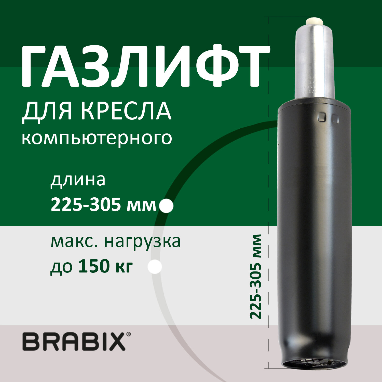Газлифт BRABIX A-80 суперкороткий, черный, длина в открытом виде 305 мм., d50 мм., класс 2, 532000