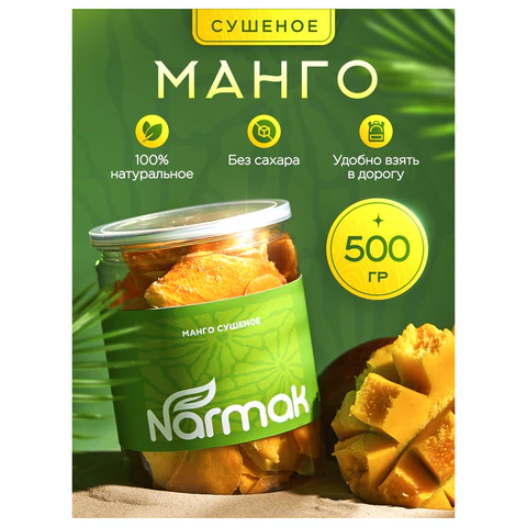 Манго сушеное NARMAK 500 г, БЕЗ САХАРА 624652 - МСК «Форвард»