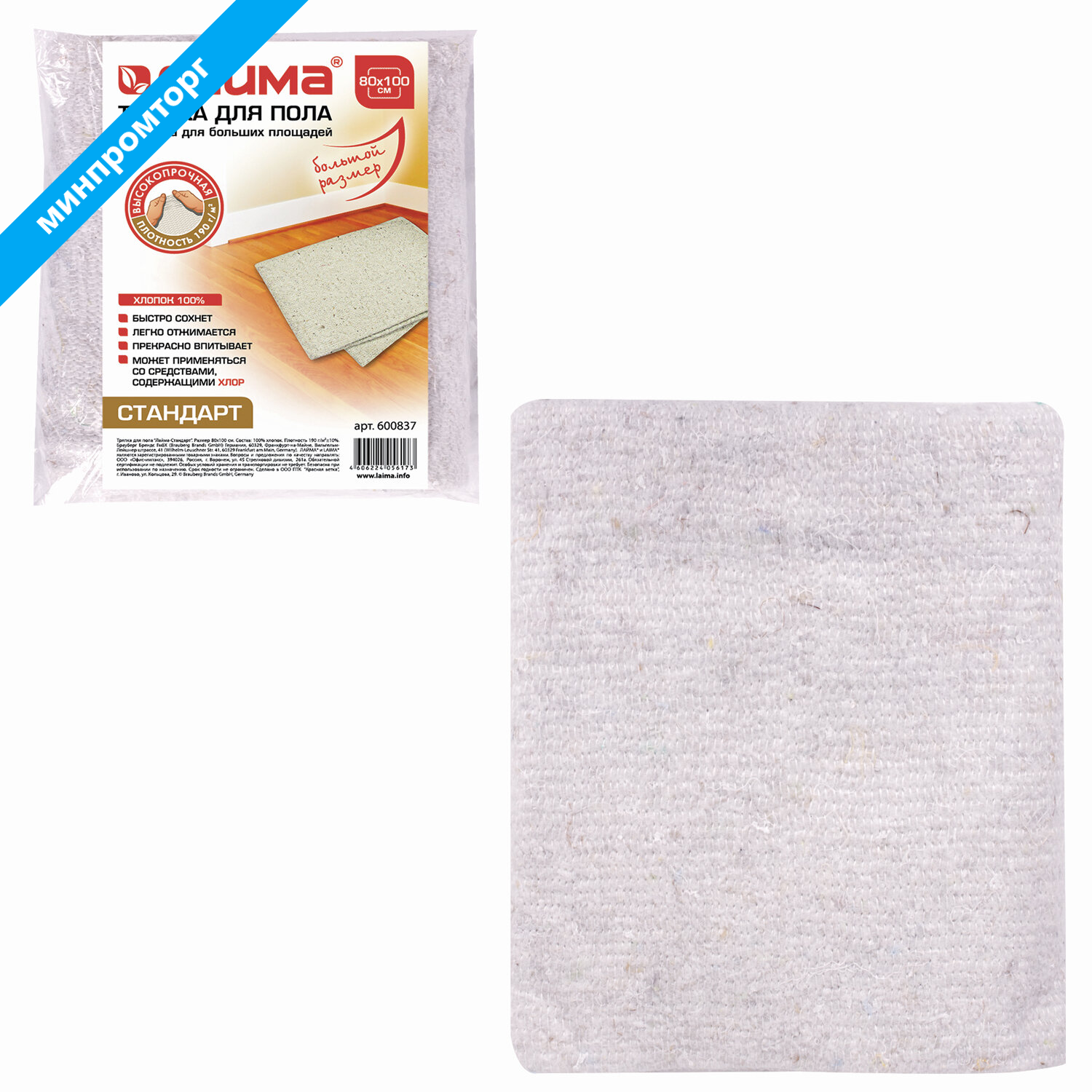 Тряпка для мытья пола 80х100см, плотность 190г/м2, ХПП 100% хлопок, стандарт LAIMA 600837