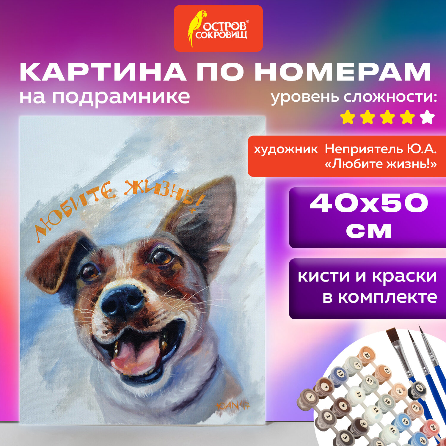 Картина по номерам 40х50 см, ОСТРОВ СОКРОВИЩ "Любите жизнь", на подрамнике, акрил, кисти, 662901