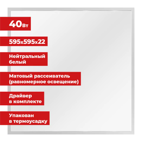 Светильник светодиодный АРМСТРОНГ SONNEN, нейтральный свет 4000 K, 595х595х22, 40 Вт, матовый, 237859