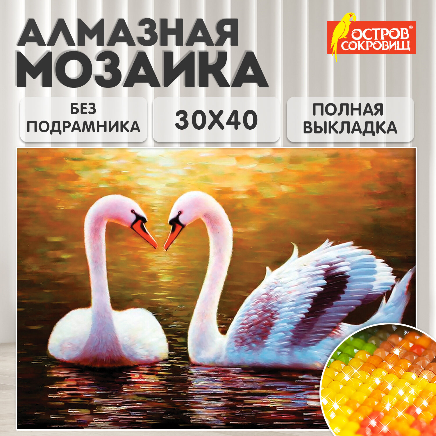 Картина стразами (алмазная мозаика) 30*40 см, ОСТРОВ СОКРОВИЩ "Лебеди", без подрамника, 662399