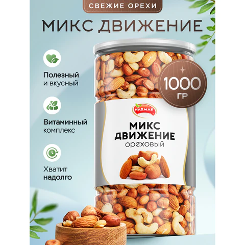 Орехи сушеные в банке "МИКС Движение", кешью, фундук, миндаль, арахис, 1 кг, NARMAK 622757 - МСК «Форвард»