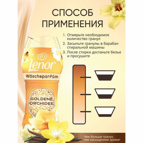 Кондиционер для белья в гранулах, 210 г, LENOR "Oro E Fiori Di Vaniglia", ваниль и орхидея 609696 - МСК «Форвард»