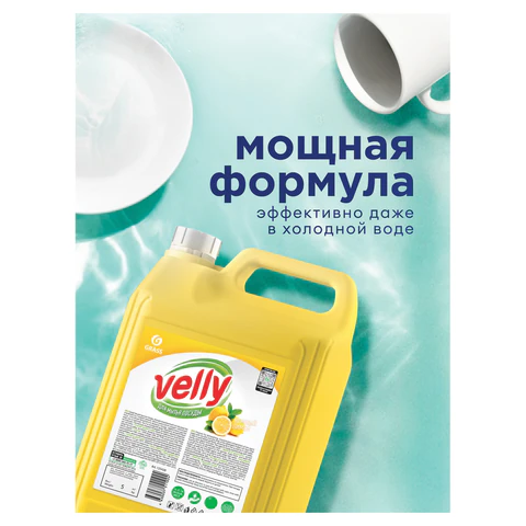 Средство для мытья посуды 5 кг, VELLY "Лимон", концентрат, 125428 608969 - МСК «Форвард»