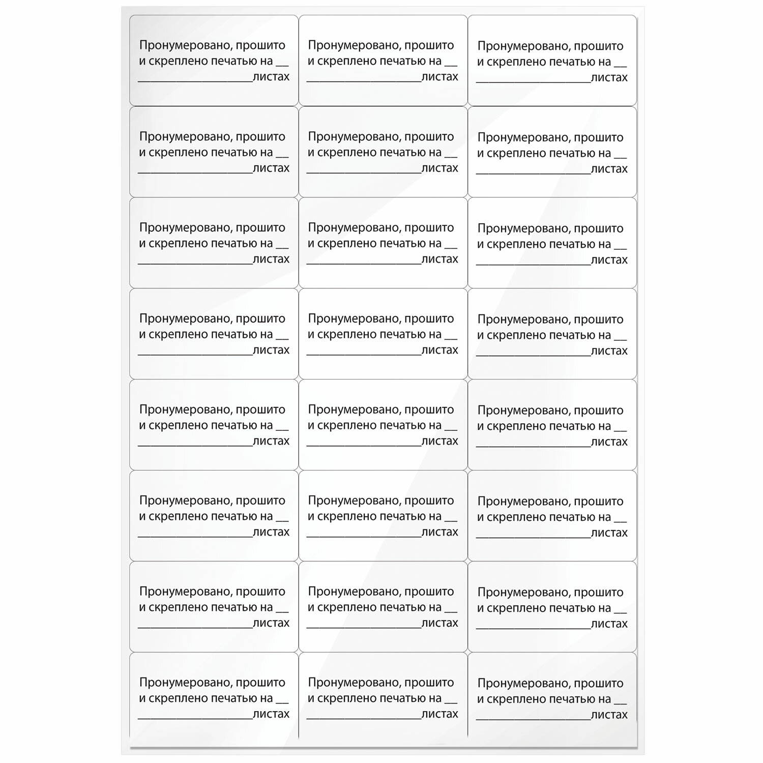 Этикетка самоклеящаяся "Пронумеровано, прошито и скреплено", 70х37мм, 24 этикетки, 10л, STAFF,128833
