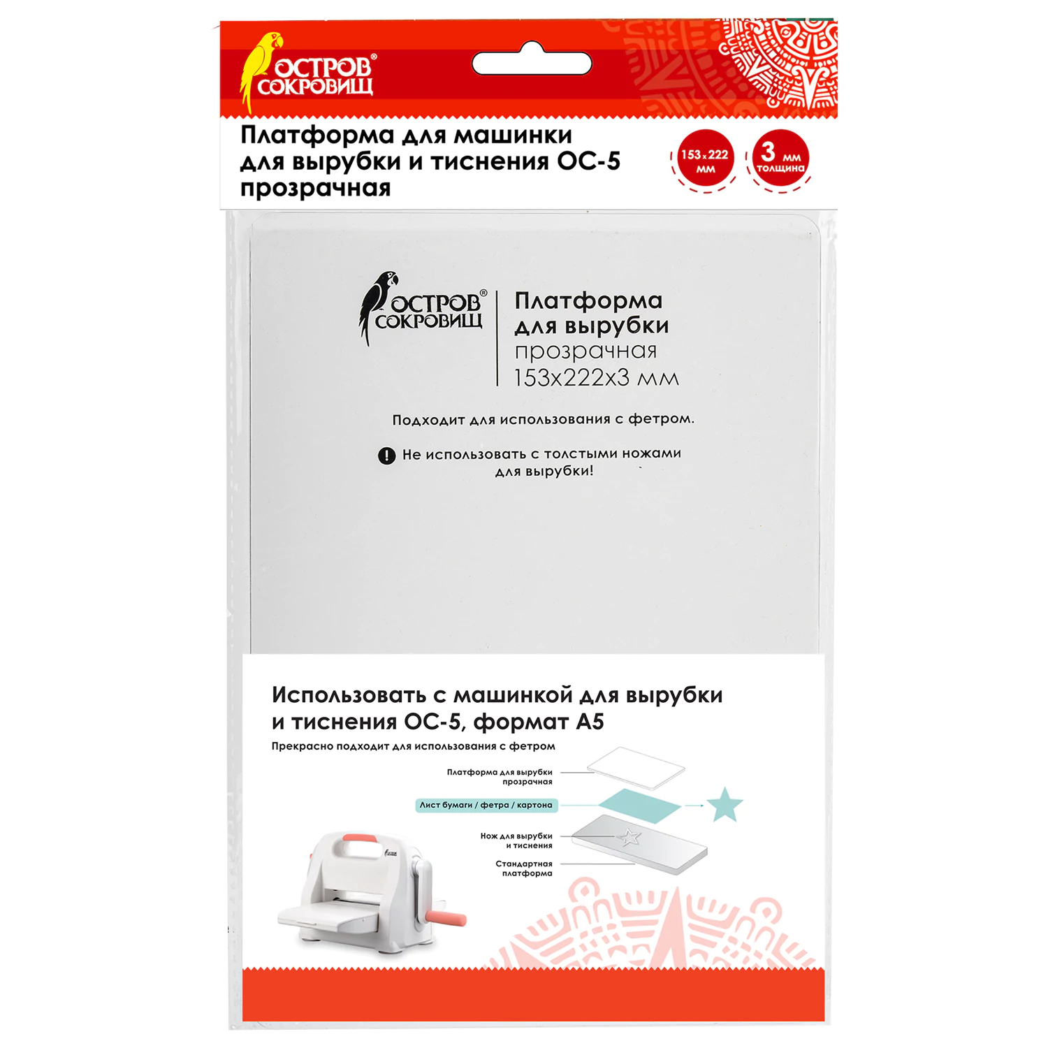 Платформа для машинки для вырубки и тиснения ОС-5 прозрачный, 153*222*3 мм, ОСТРОВ СОКРОВИЩ, 663793 