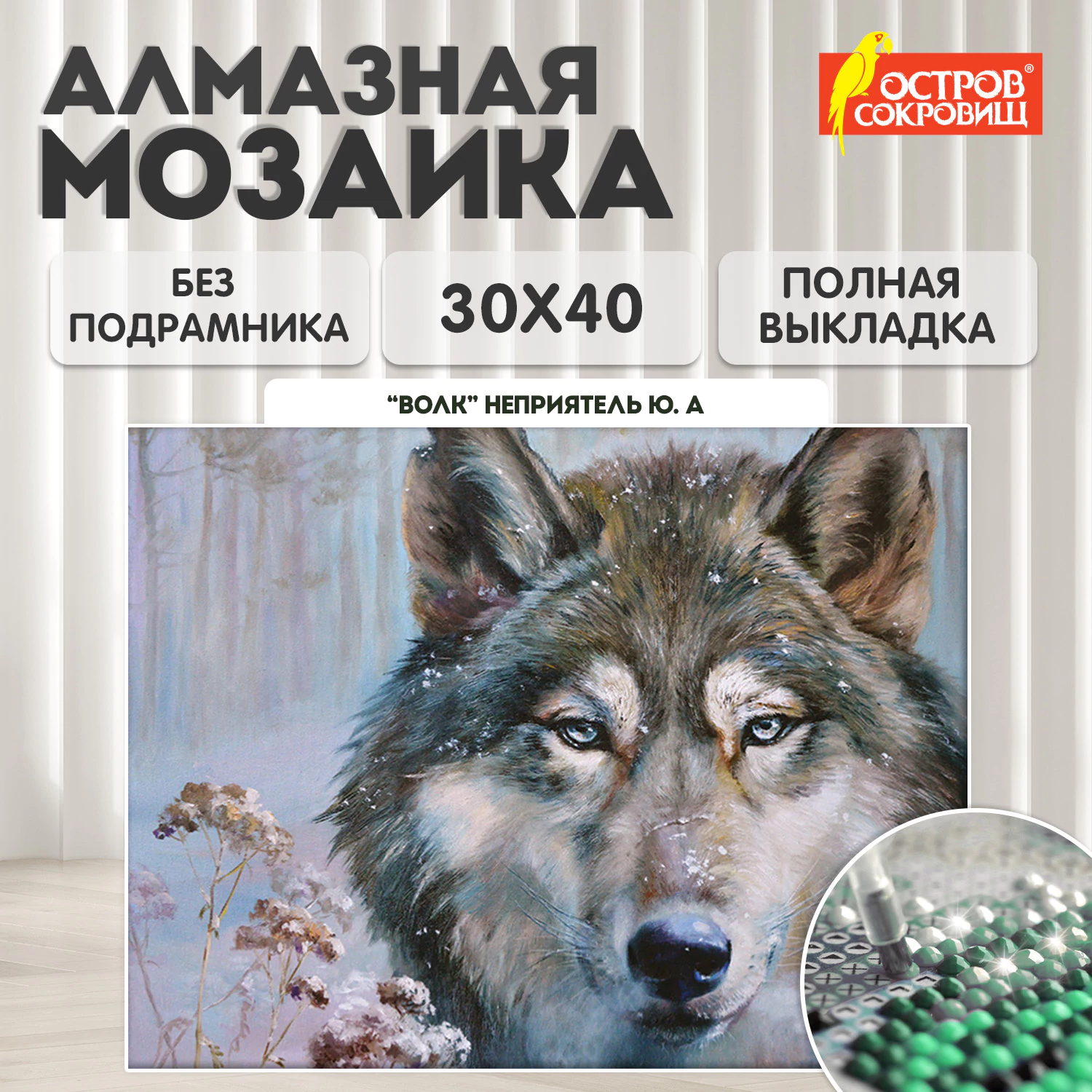 Картина стразами (алмазная мозаика) 30*40 см, ОСТРОВ СОКРОВИЩ "Волк", без подрамника, 662565