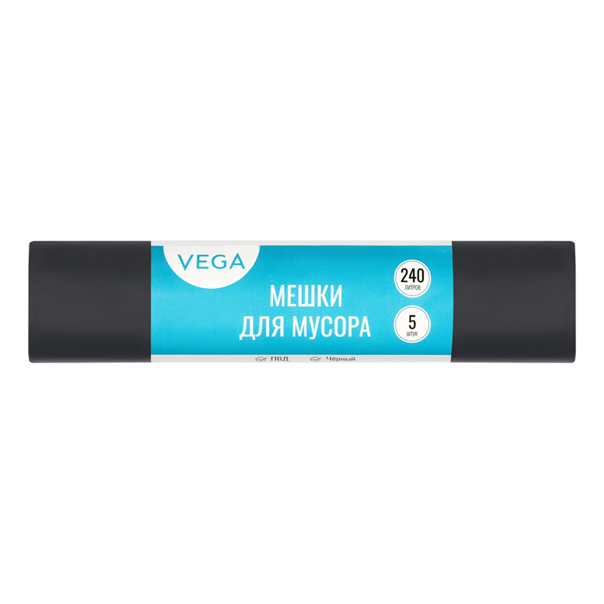 Мешки для мусора 240л VEGA ПВД, 90*130см, 25мкм, 5шт., черные, в рулоне 344031