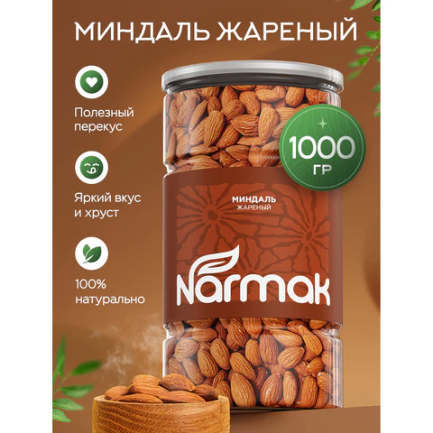 Миндаль КРУПНЫЙ жареный NARMAK, 1 кг, 00-00000425 624965 - МСК «Форвард»