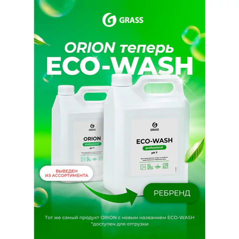 Средство моющее универсальное 5 кг, GRASS ECO-WASH, низкопенное, жидкое, 126030 608974 - МСК «Форвард»