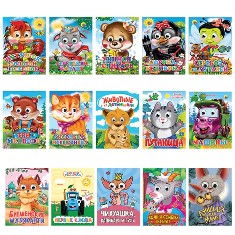 Книжка с глазками "Стихи и сказки", на картоне, КОМПЛЕКТ 15шт 160х220 мм, 8 стр., АССОРТИ, ПП PROF-PRESS 691196