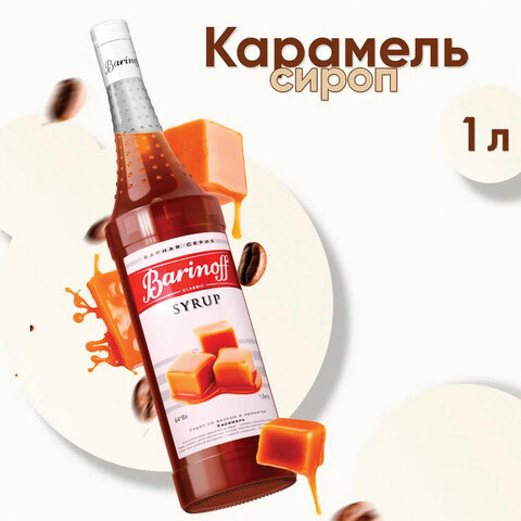 Сироп BARINOFF "Карамель", 1 л, стеклянная бутылка 622215 - МСК «Форвард»