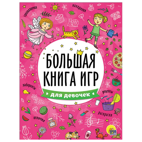 Книжка-пособие БОЛЬШАЯ КНИГА ИГР ДЛЯ ДЕВОЧЕК, 261x196 мм, 48 стр., ПП, 6740-8 691019