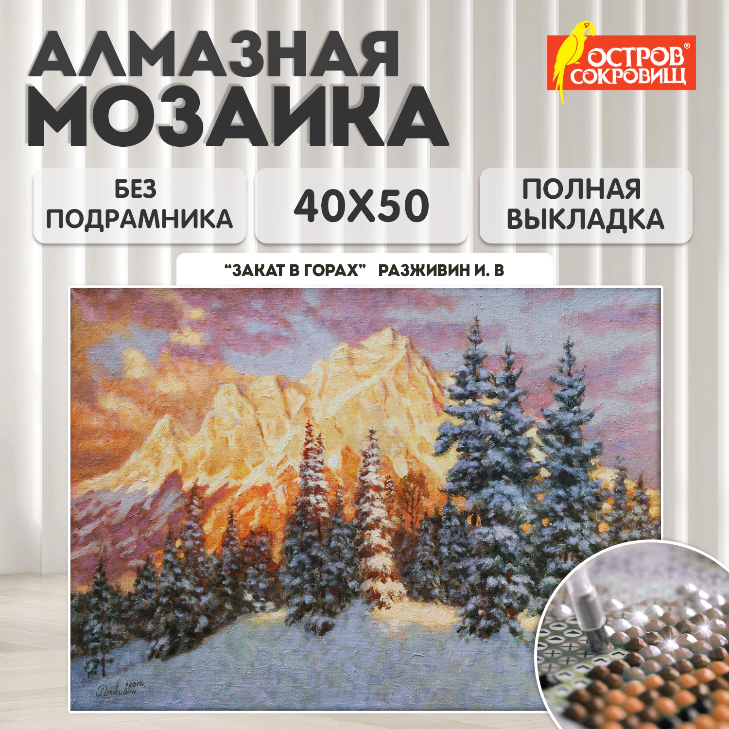 Картина стразами (алмазная мозаика) 40*50 см, ОСТРОВ СОКРОВИЩ "Закат в горах", без подрам., 662580