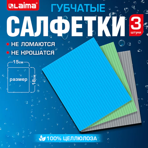 Салфетки губчатые для уборки кухни 15х18 см, ЦЕЛЛЮЛОЗНЫЕ, КОМПЛЕКТ 3 шт., цветные, LAIMA, 700265 - МСК «Форвард»